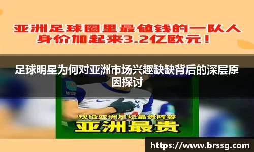 足球明星为何对亚洲市场兴趣缺缺背后的深层原因探讨