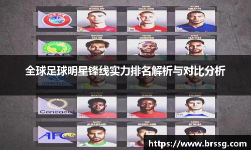 全球足球明星锋线实力排名解析与对比分析