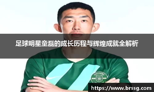 足球明星童磊的成长历程与辉煌成就全解析