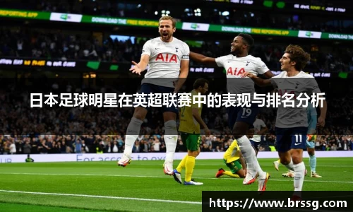 日本足球明星在英超联赛中的表现与排名分析
