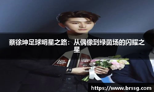 蔡徐坤足球明星之路：从偶像到绿茵场的闪耀之星