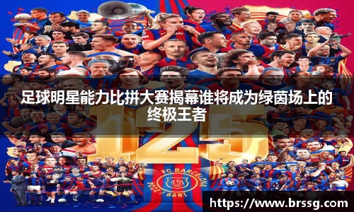 足球明星能力比拼大赛揭幕谁将成为绿茵场上的终极王者