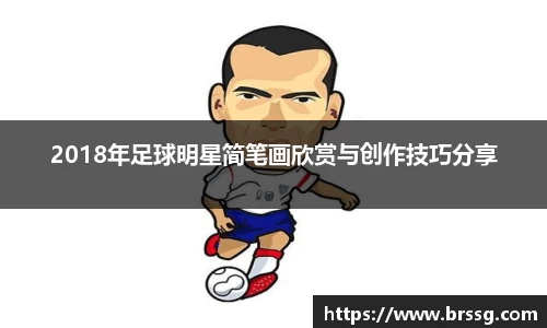 2018年足球明星简笔画欣赏与创作技巧分享