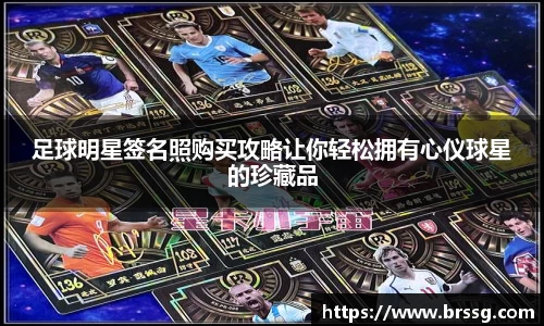 足球明星签名照购买攻略让你轻松拥有心仪球星的珍藏品