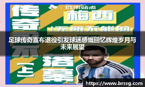 足球传奇宣布退役引发球迷感慨回忆辉煌岁月与未来展望