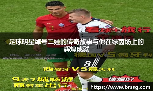 足球明星绰号二娃的传奇故事与他在绿茵场上的辉煌成就
