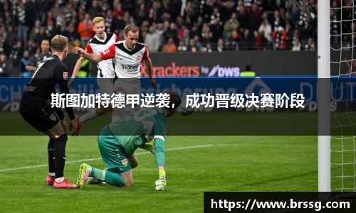 斯图加特德甲逆袭，成功晋级决赛阶段