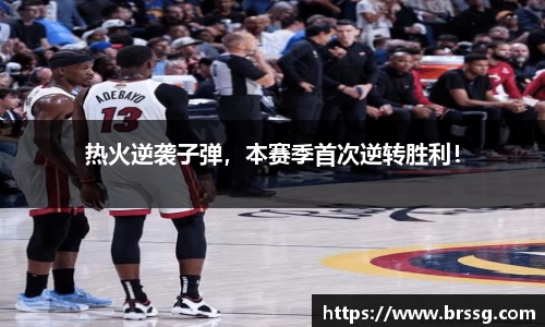 热火逆袭子弹，本赛季首次逆转胜利！