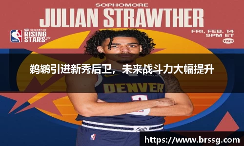鹈鹕引进新秀后卫，未来战斗力大幅提升