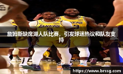 詹姆斯缺席湖人队比赛，引发球迷热议和队友支持