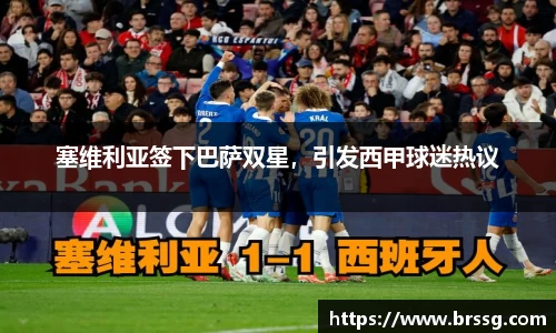 塞维利亚签下巴萨双星，引发西甲球迷热议
