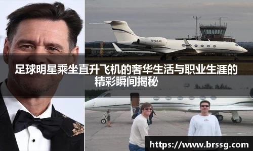 足球明星乘坐直升飞机的奢华生活与职业生涯的精彩瞬间揭秘