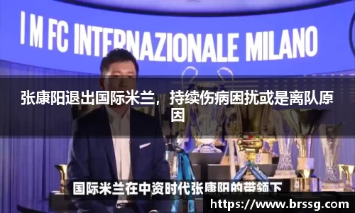 张康阳退出国际米兰，持续伤病困扰或是离队原因