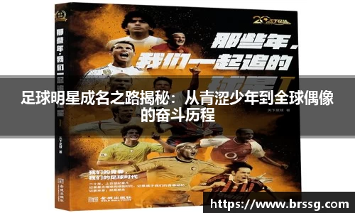 足球明星成名之路揭秘：从青涩少年到全球偶像的奋斗历程