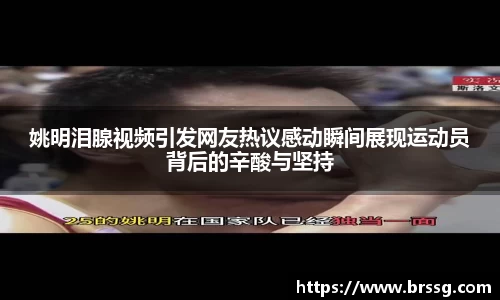 姚明泪腺视频引发网友热议感动瞬间展现运动员背后的辛酸与坚持
