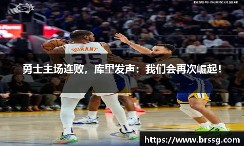 勇士主场连败，库里发声：我们会再次崛起！