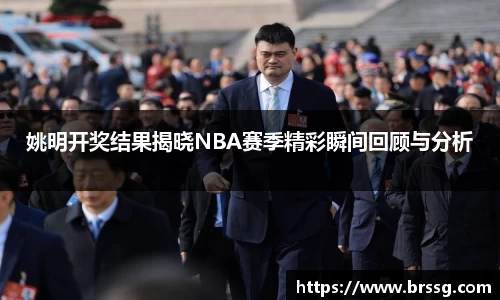 姚明开奖结果揭晓NBA赛季精彩瞬间回顾与分析