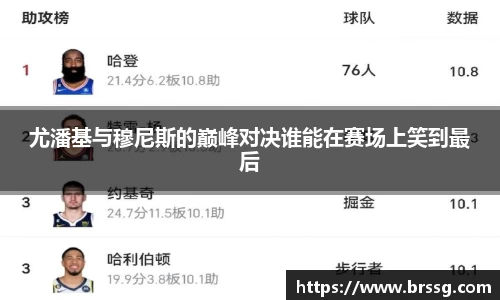 尤潘基与穆尼斯的巅峰对决谁能在赛场上笑到最后