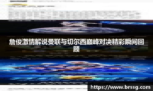 詹俊激情解说曼联与切尔西巅峰对决精彩瞬间回顾