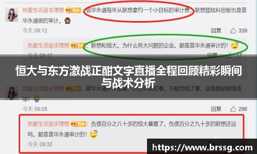 恒大与东方激战正酣文字直播全程回顾精彩瞬间与战术分析