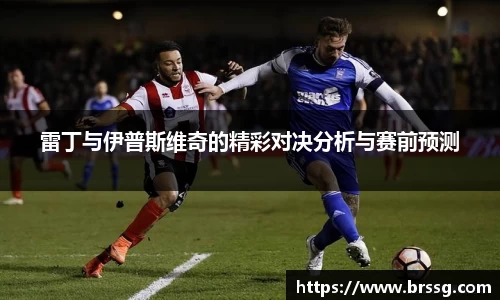 雷丁与伊普斯维奇的精彩对决分析与赛前预测