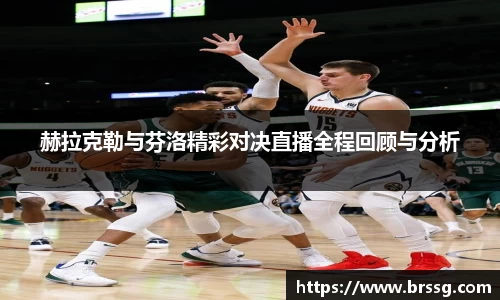赫拉克勒与芬洛精彩对决直播全程回顾与分析