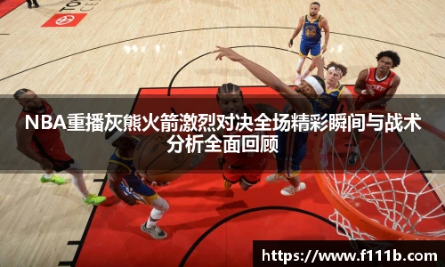 NBA重播灰熊火箭激烈对决全场精彩瞬间与战术分析全面回顾