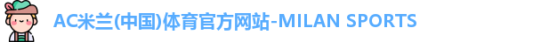 ac米兰体育